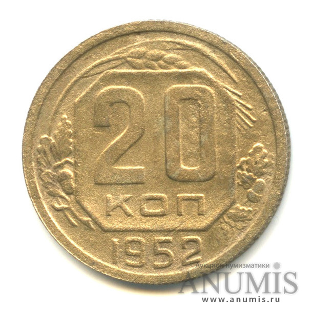 20 копеек 1952 — Венок 16 лент
