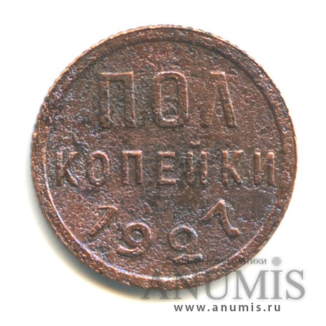 ½ копейки 1927
