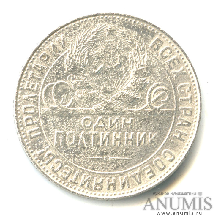 Полтинник 1924 ТР — Молотобоец. Малая голова. Английская чеканка. С точкой (Т.Р). Земной шар плоский Т. Р (С точкой (Т.Р). Земной шар плоский)