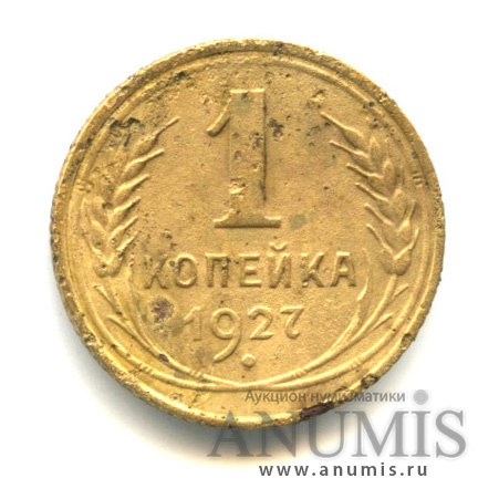 1 копейка 1927