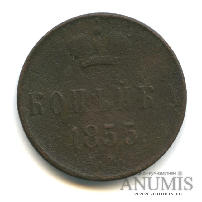 1 копейка 1855 ЕМ — Вензель Александра II