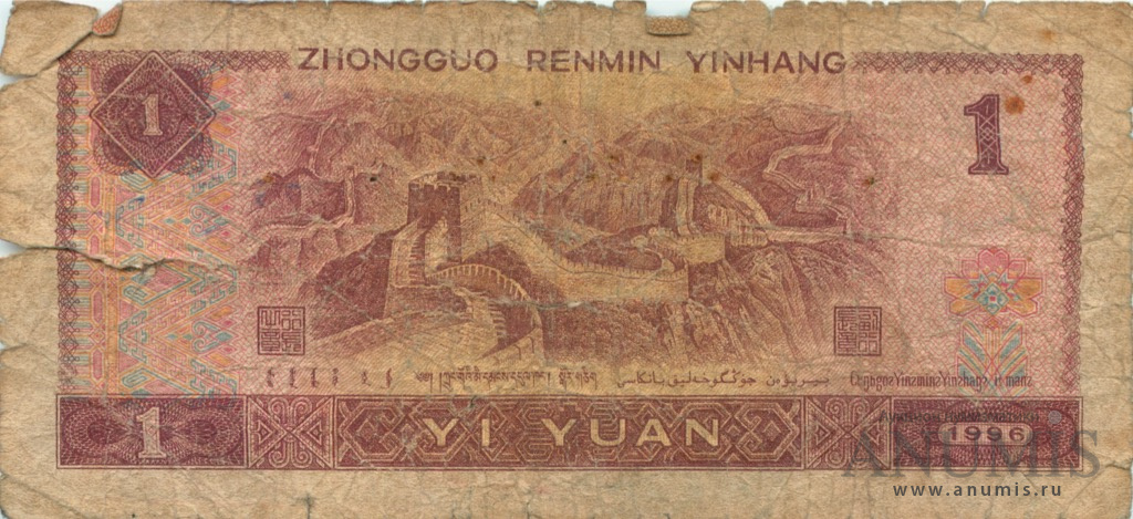 Купюры 1996. 1 Юань 1996. 1 Юань купюра. Китай 1 юань 1996. Банкнота 1 юань Китай 1996.