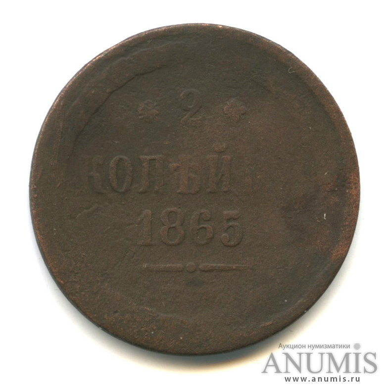2 копейки 1865 ЕМ — Орел 1860 г (Орел 1860 г.)