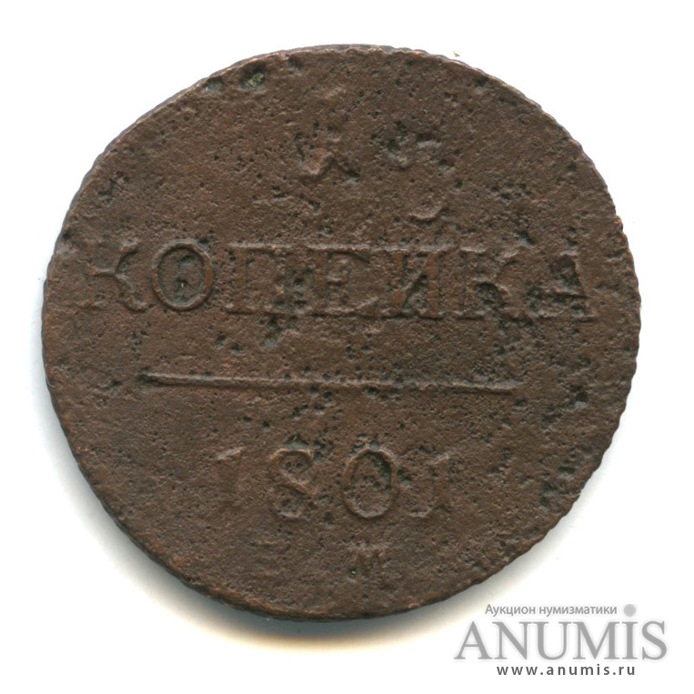 1 копейка 1801 ЕМ — Вензель Павла I