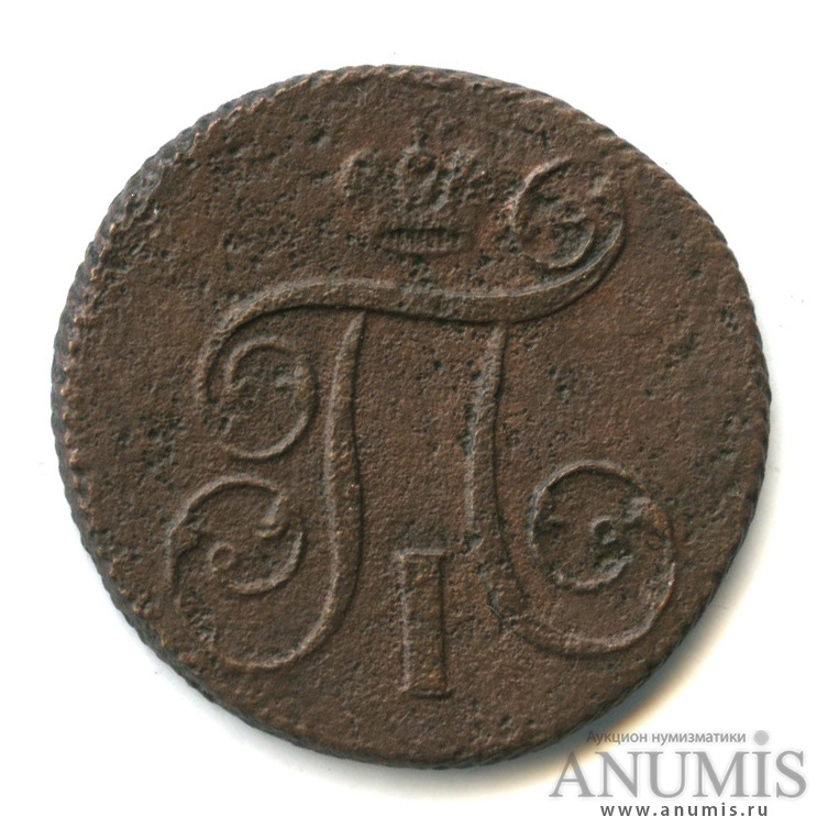1 копейка 1801 ЕМ — Вензель Павла I