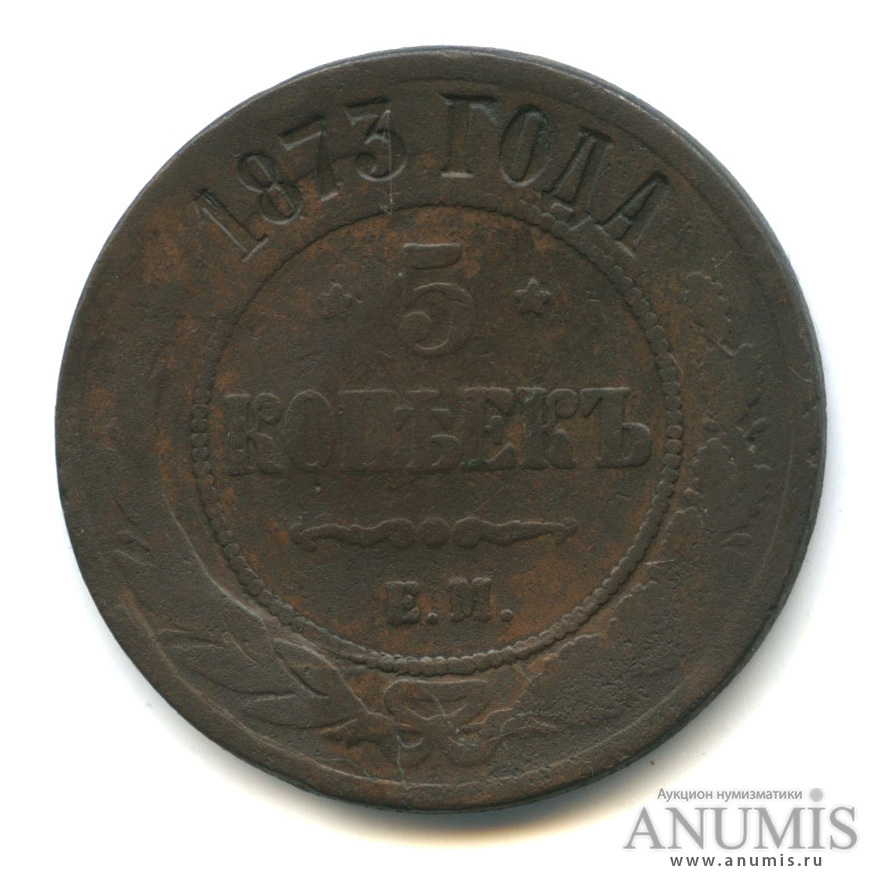 5 копеек 1873 ЕМ