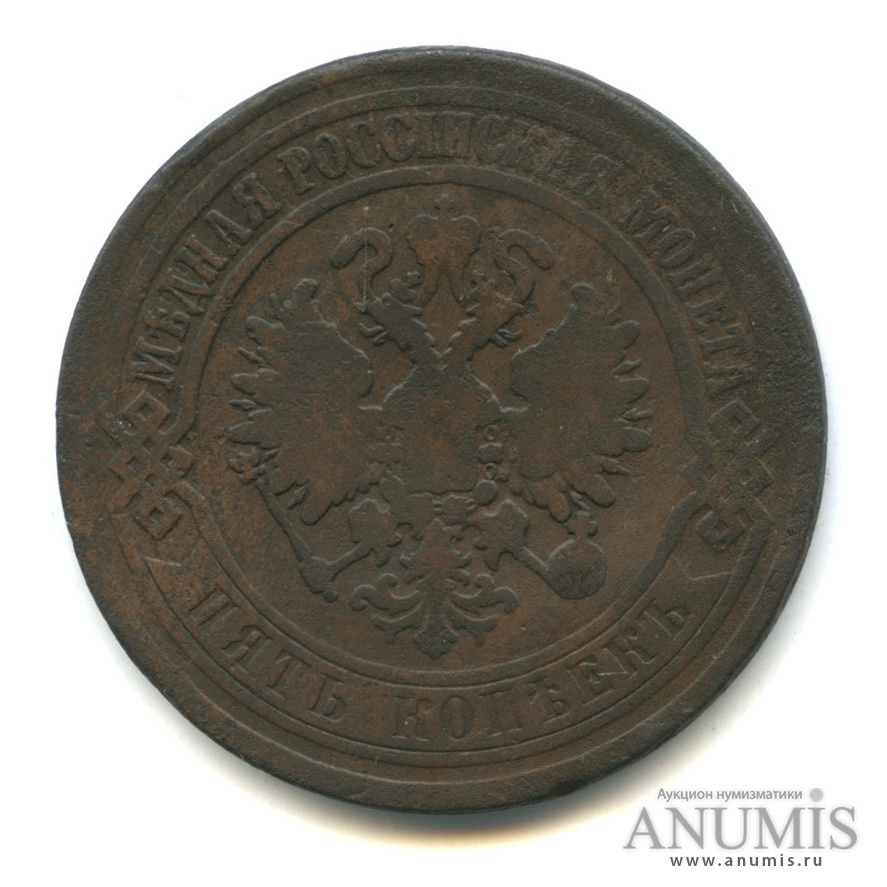 5 копеек 1873 ЕМ