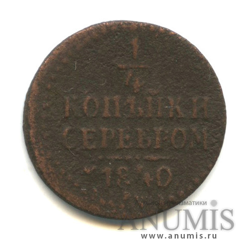 ¼ копейки серебром 1840 ЕМ