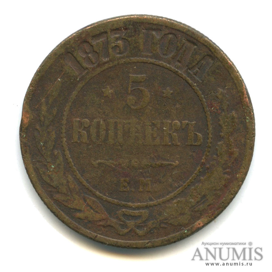 5 копеек 1873 ЕМ