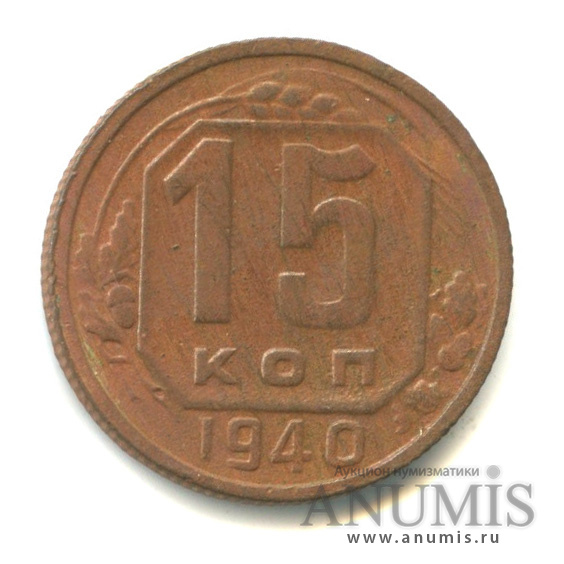 15 копеек 1940 — Венок 11 лент