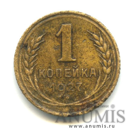 1 копейка 1927