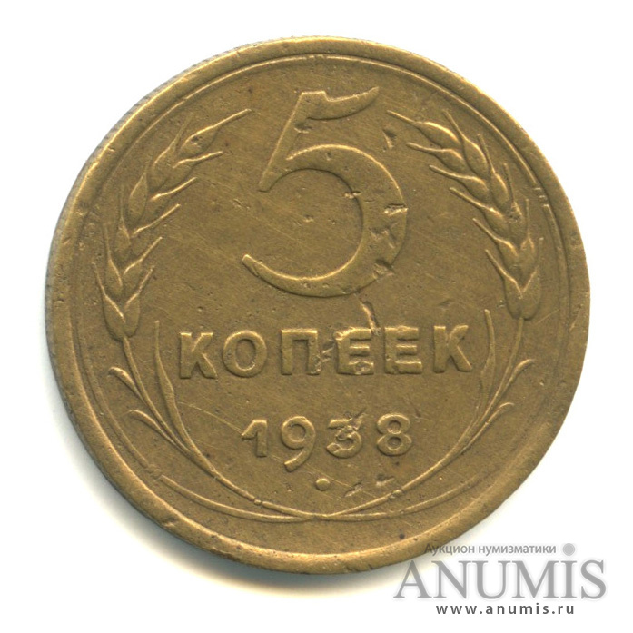 5 копеек 1938 — Венок 11 лент. Без круговой надписи