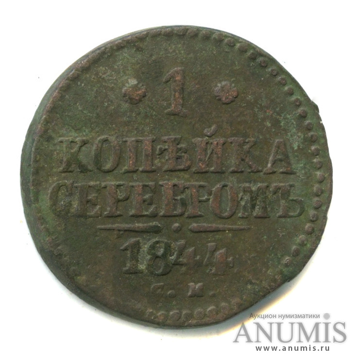 1 копейка серебром 1844 СМ