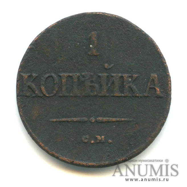 1 копейка 1838 СМ — Масонский Орел (Крылья вниз)