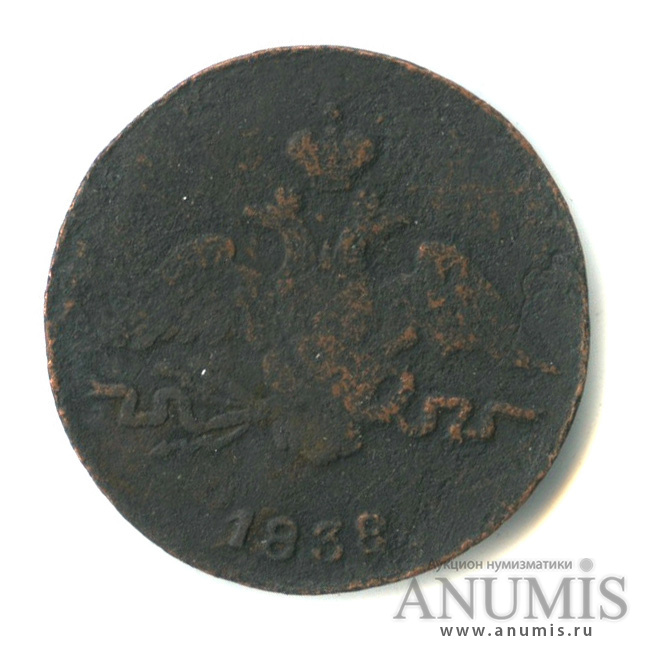 1 копейка 1838 СМ — Масонский Орел (Крылья вниз)