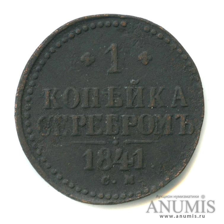 1 копейка серебром 1841 СМ