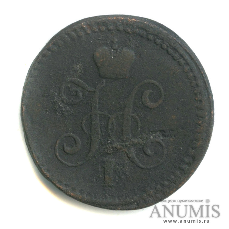 1 копейка серебром 1841 СМ