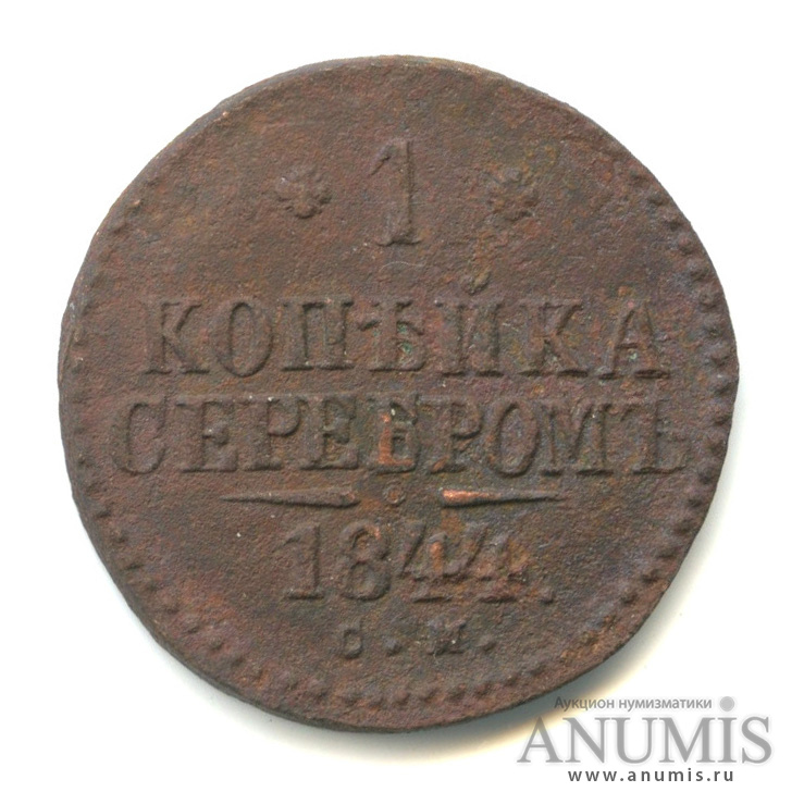 1 копейка серебром 1844 СМ