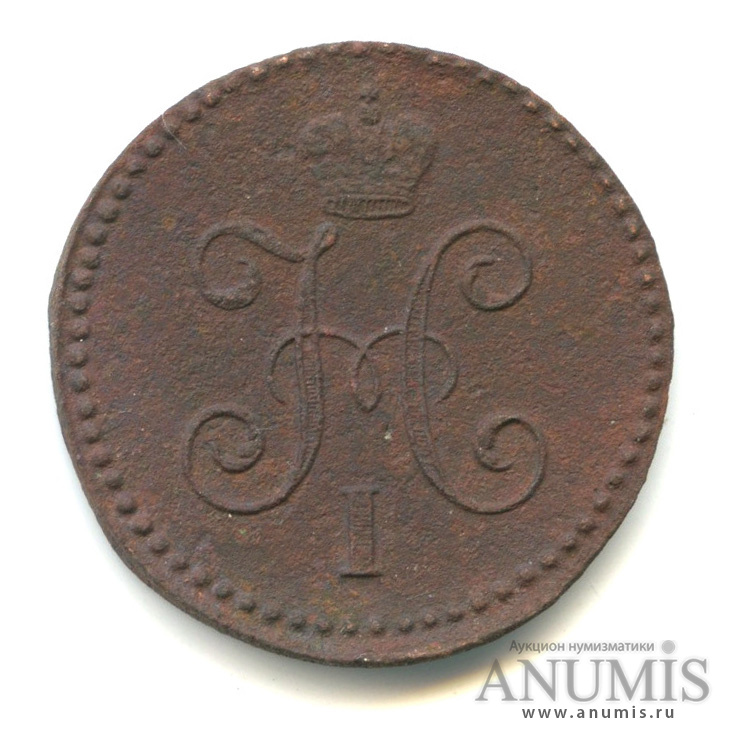 1 копейка серебром 1844 СМ