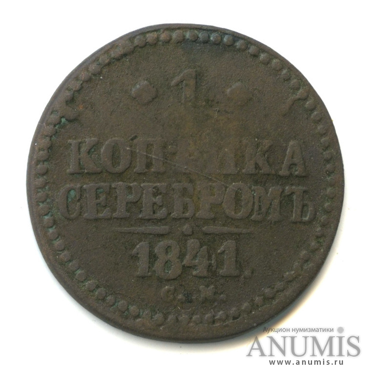 1 копейка серебром 1841 СМ