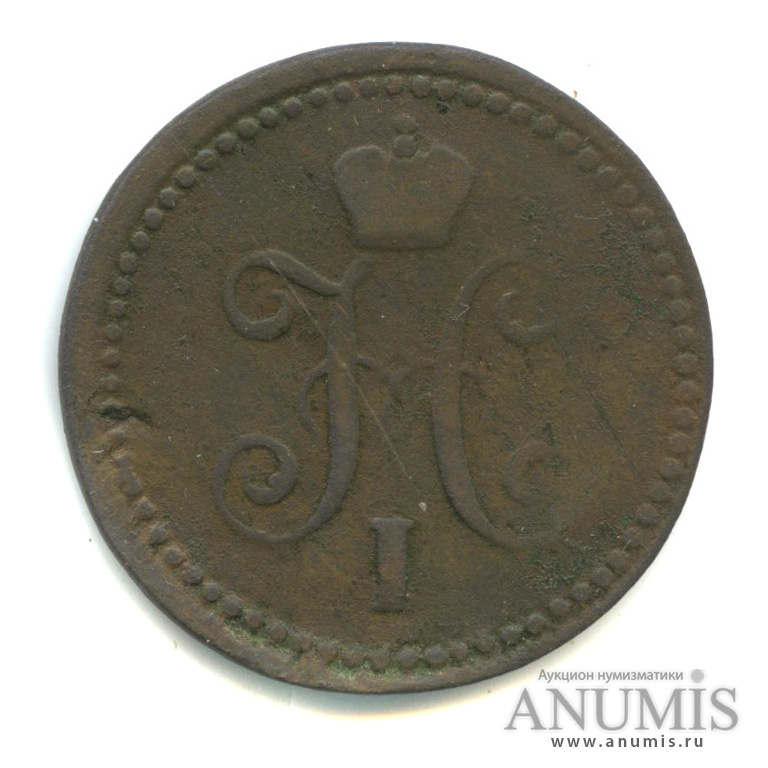 1 копейка серебром 1841 СМ