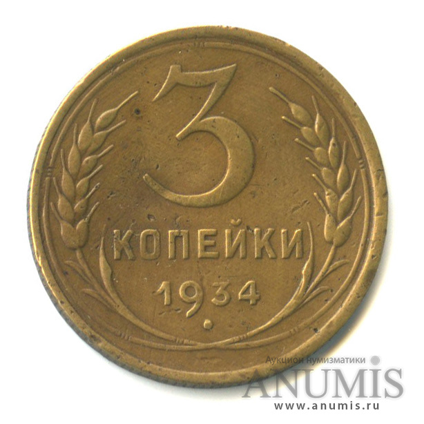 3 копейки 1934 — Венок 7 лент. Круговая надпись
