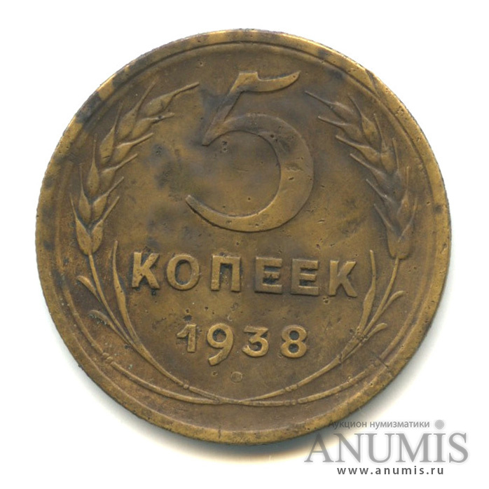 5 копеек 1938 — Венок 11 лент. Без круговой надписи