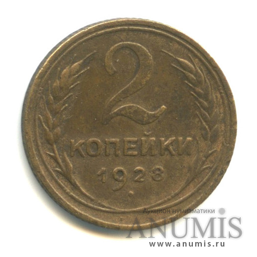2 копейки 1928 — Венок 7 лент с круговой надписью