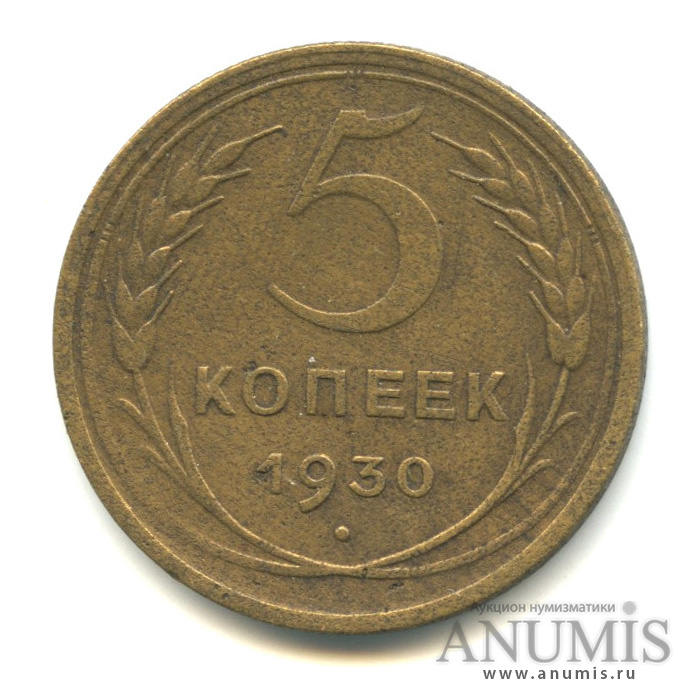 5 копеек 1930 — Венок 7 лент. Круговая надпись