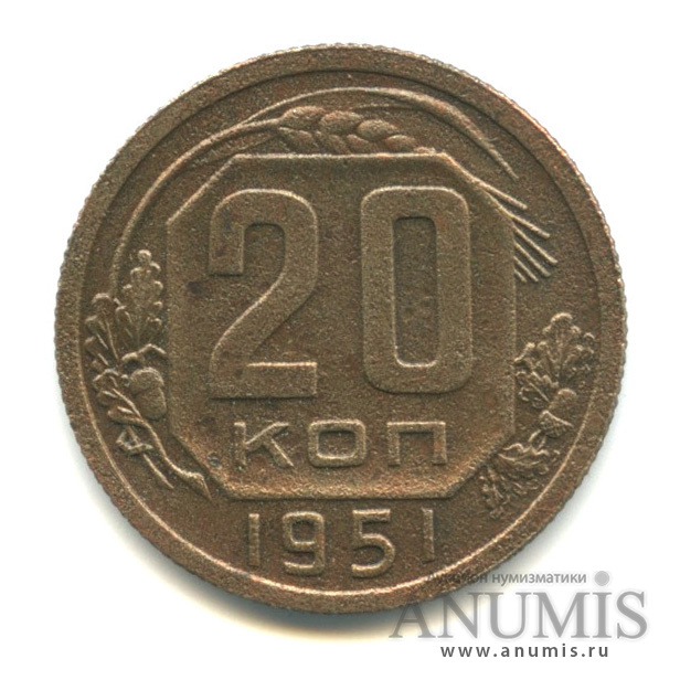 20 копеек 1951 — Венок 16 лент