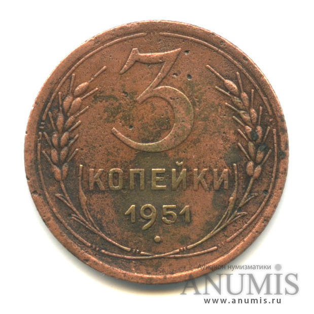 3 копейки 1951 — Венок 16 лент