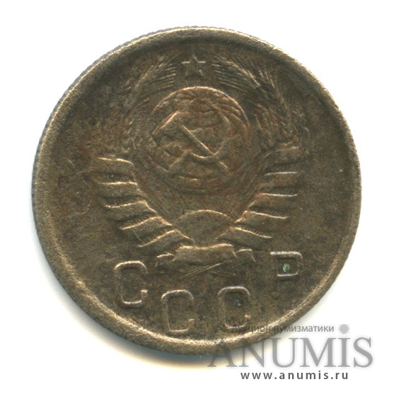 15 копеек 1945 — Венок 11 лент