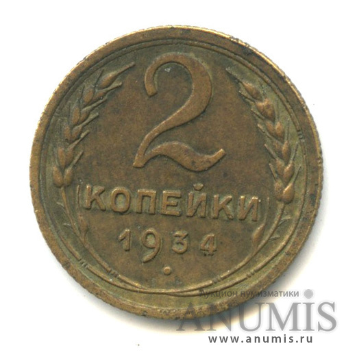 2 копейки 1934 — Венок 7 лент с круговой надписью
