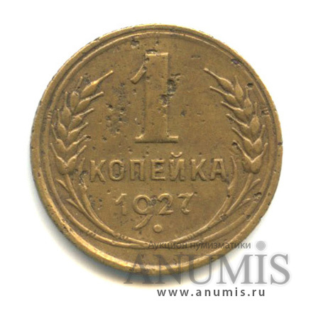 1 копейка 1927