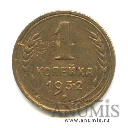 1 копейка 1932