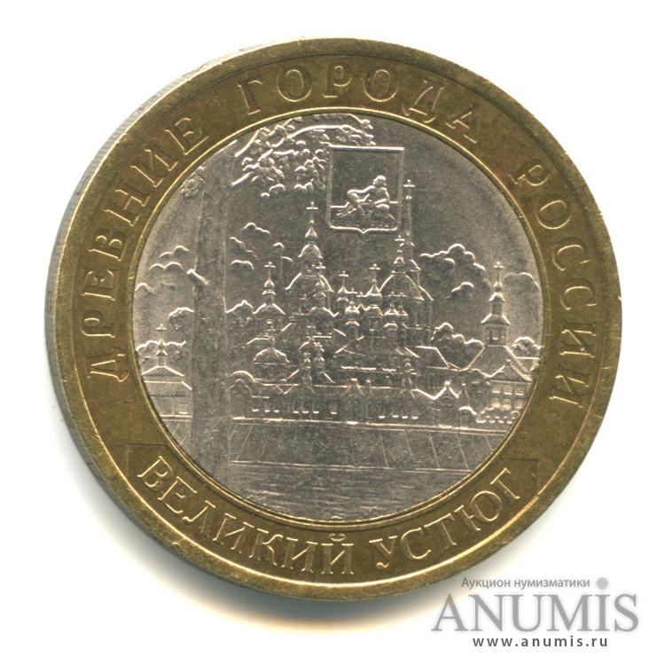 10 рублей 2007 СПМД — Великий Устюг (XII в.), Вологодская область