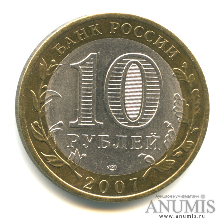 10 рублей 2007 СПМД — Великий Устюг (XII в.), Вологодская область