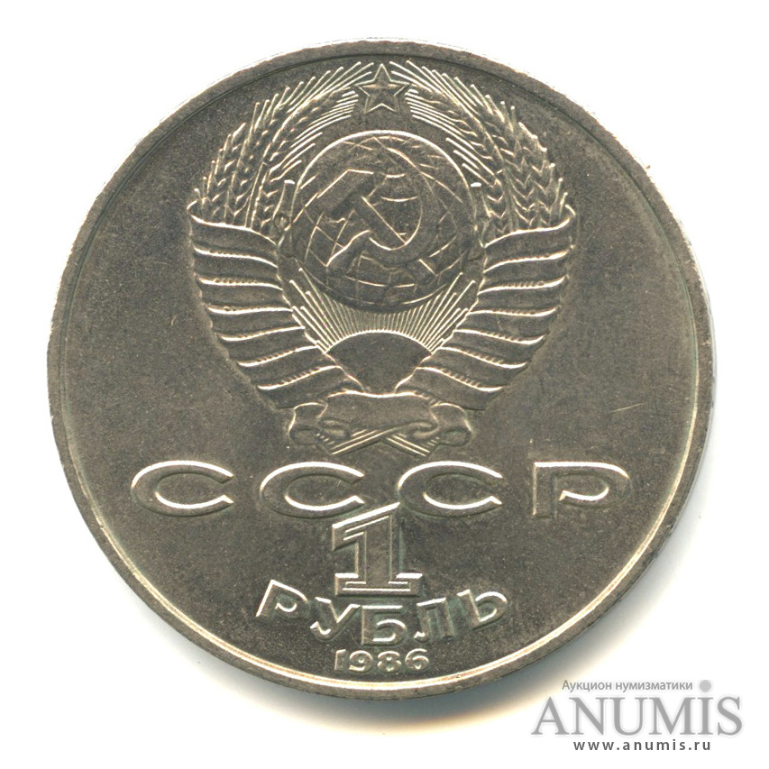 1 рубль 1986 — Международный год мира