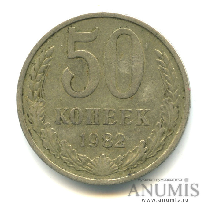 50 копеек 1982