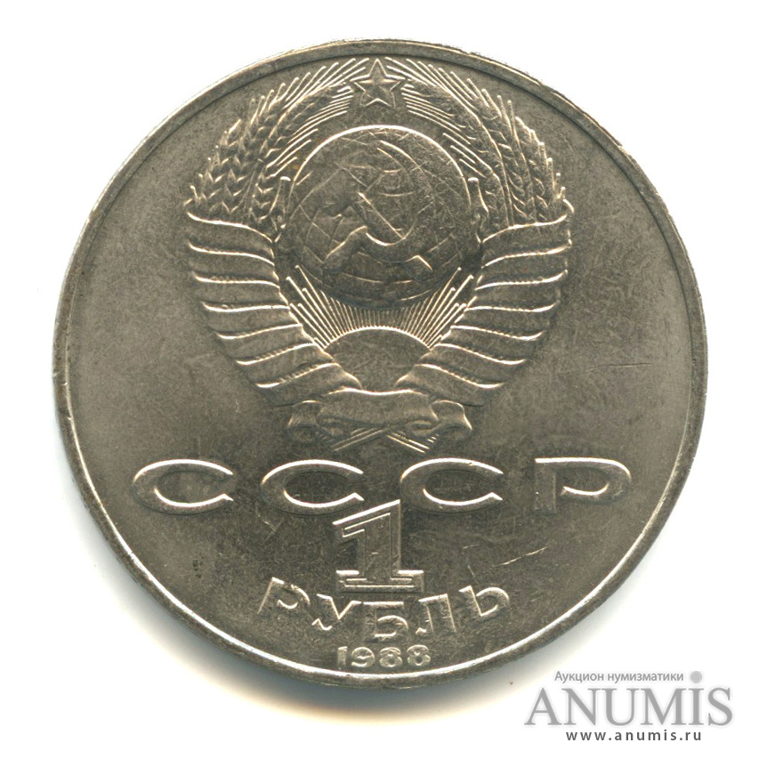 1 рубль 1988 — 160 лет со дня рождения Л.Н.Толстого
