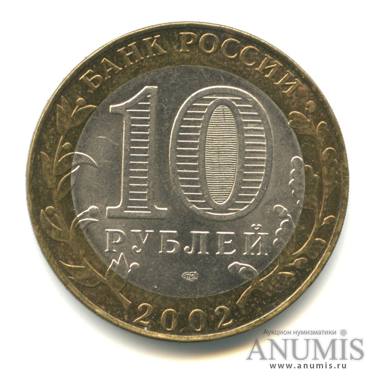 10 рублей 2002 СПМД — Старая Русса