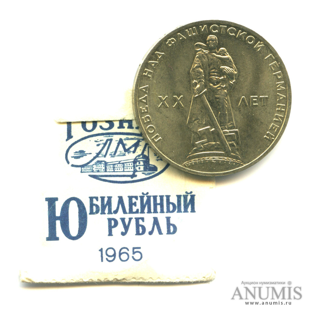 1 рубль 1965 — 20 лет победы в Великой Отечественной войне - В оригинальном банковском пакетике