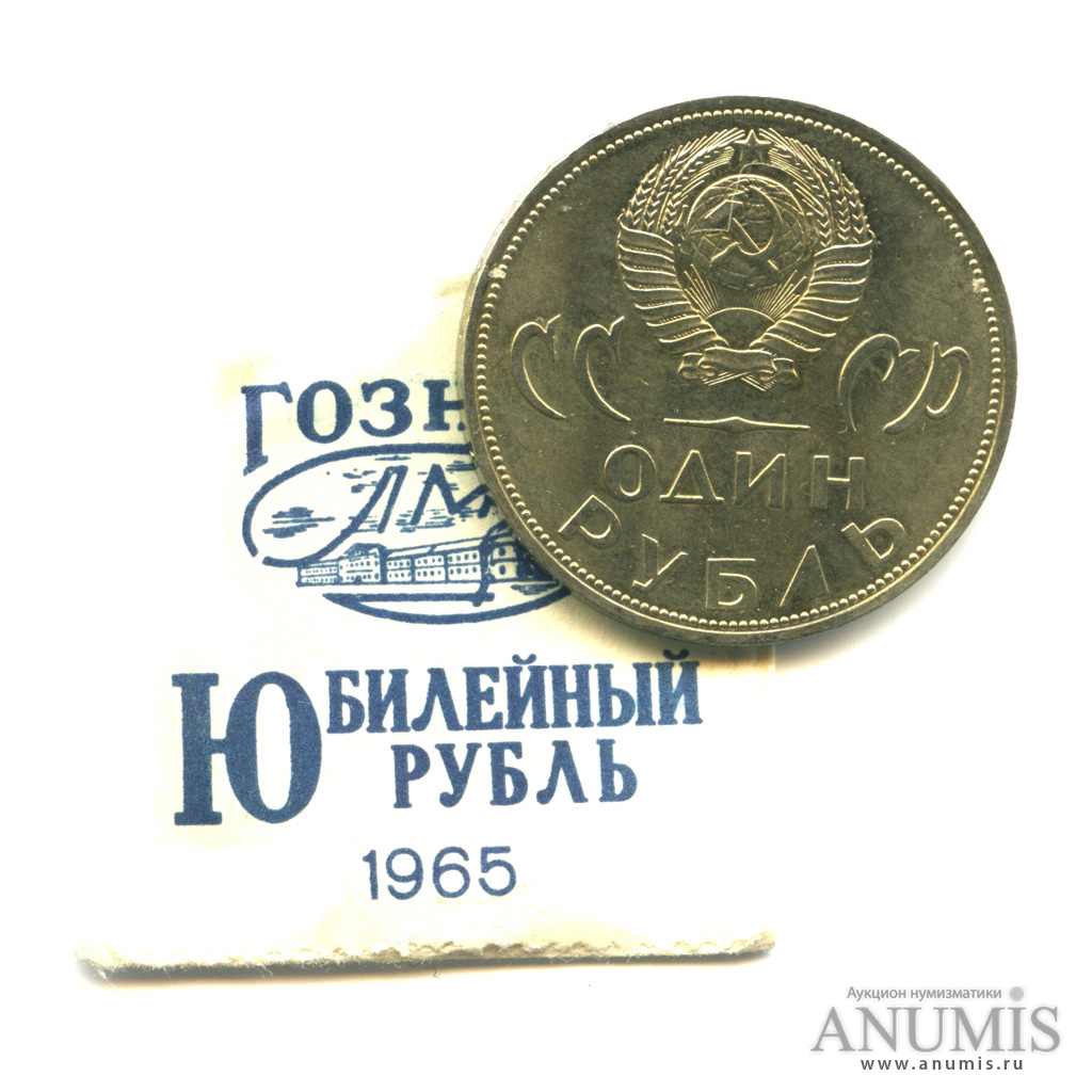 1 рубль 1965 — 20 лет победы в Великой Отечественной войне - В оригинальном банковском пакетике