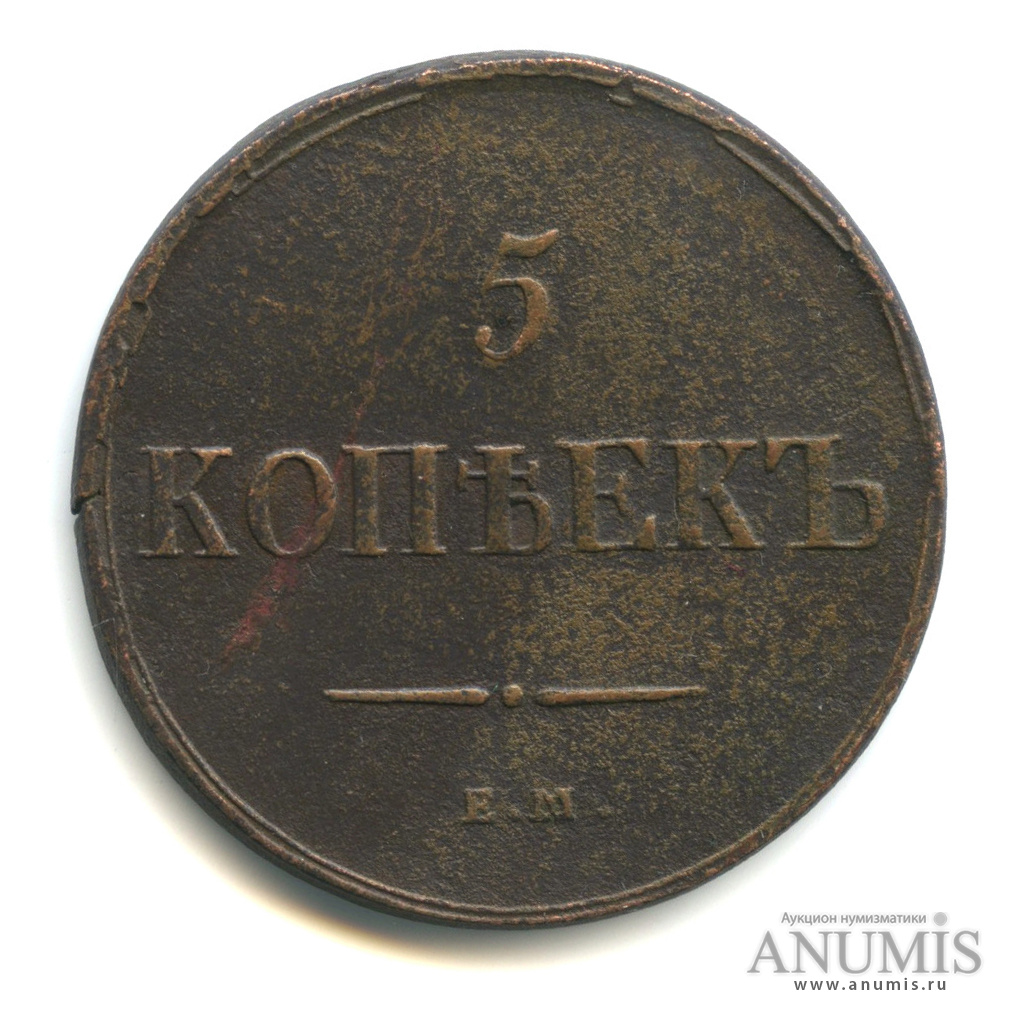 5 копеек 1836. 3 Копейки 1867-1917. 2 Копейки 1836 года. 5 Копеек 1895.