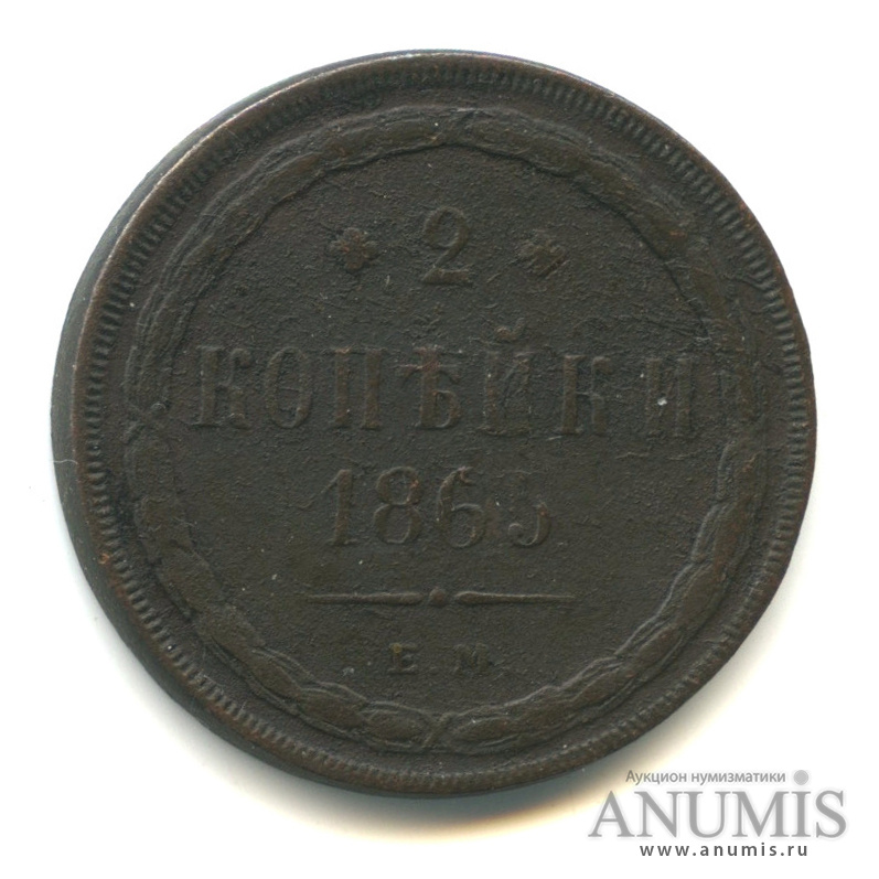 2 копейки 1865 ЕМ — Орел 1860 г (Орел 1860 г.)