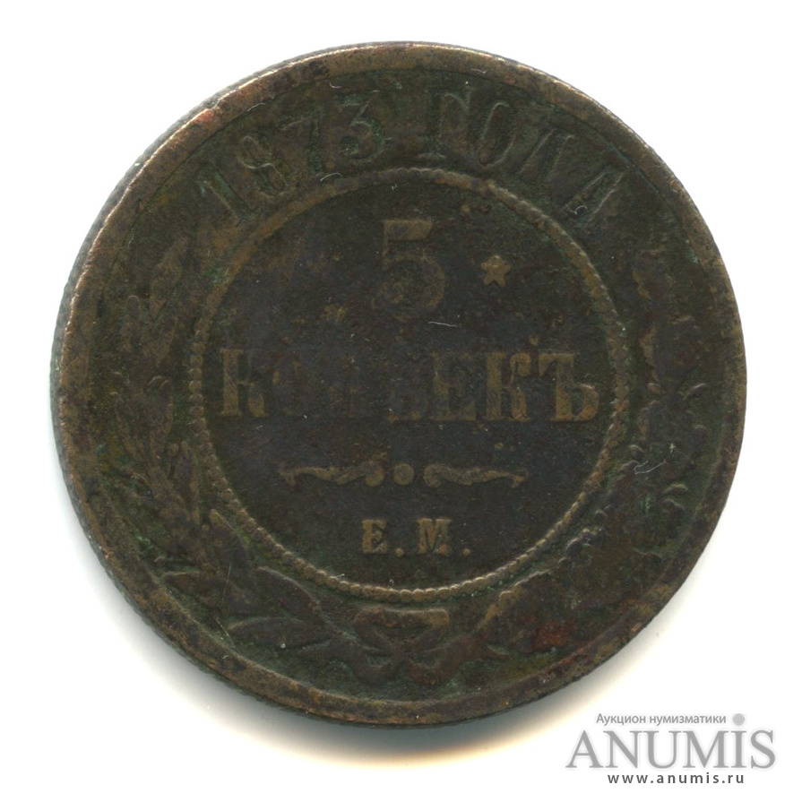5 копеек 1873 ЕМ