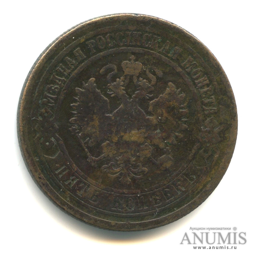 5 копеек 1873 ЕМ