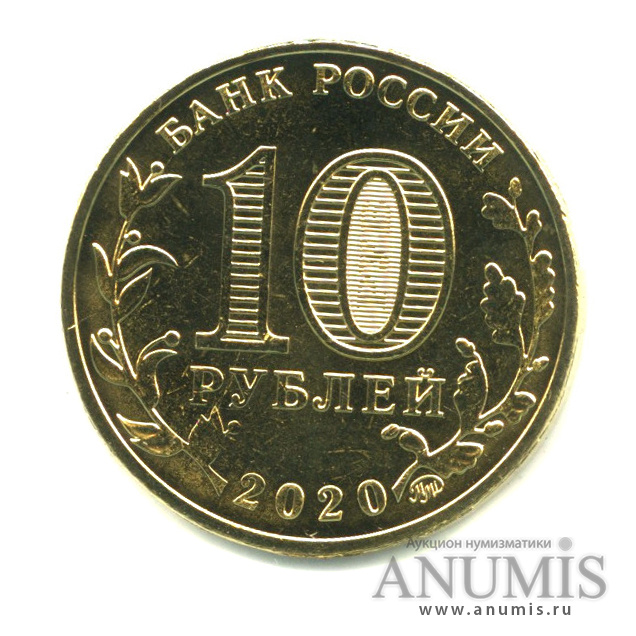 10 рублей 2020 ММД — Работник транспортной сферы