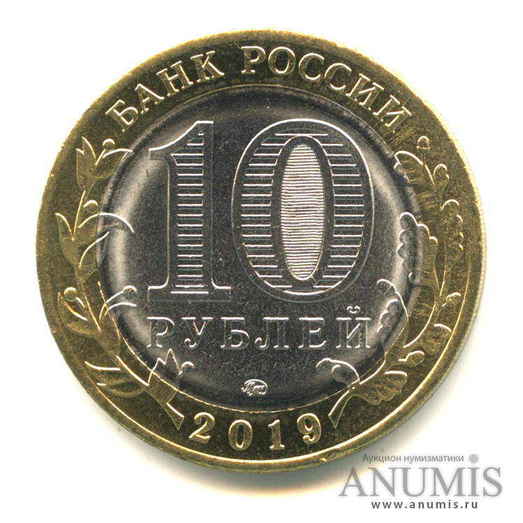 10 рублей 2019 ММД — Г. Вязьма, Смоленская область