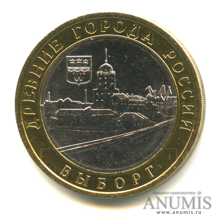 10 рублей 2009 СПМД — Выборг (XIII в.) Ленинградская область